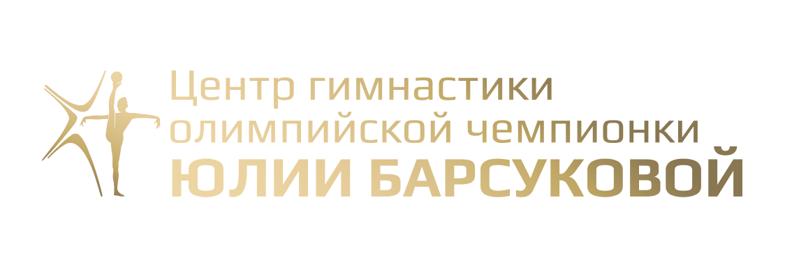 Центр Гимнастики Юлии Барсуковой