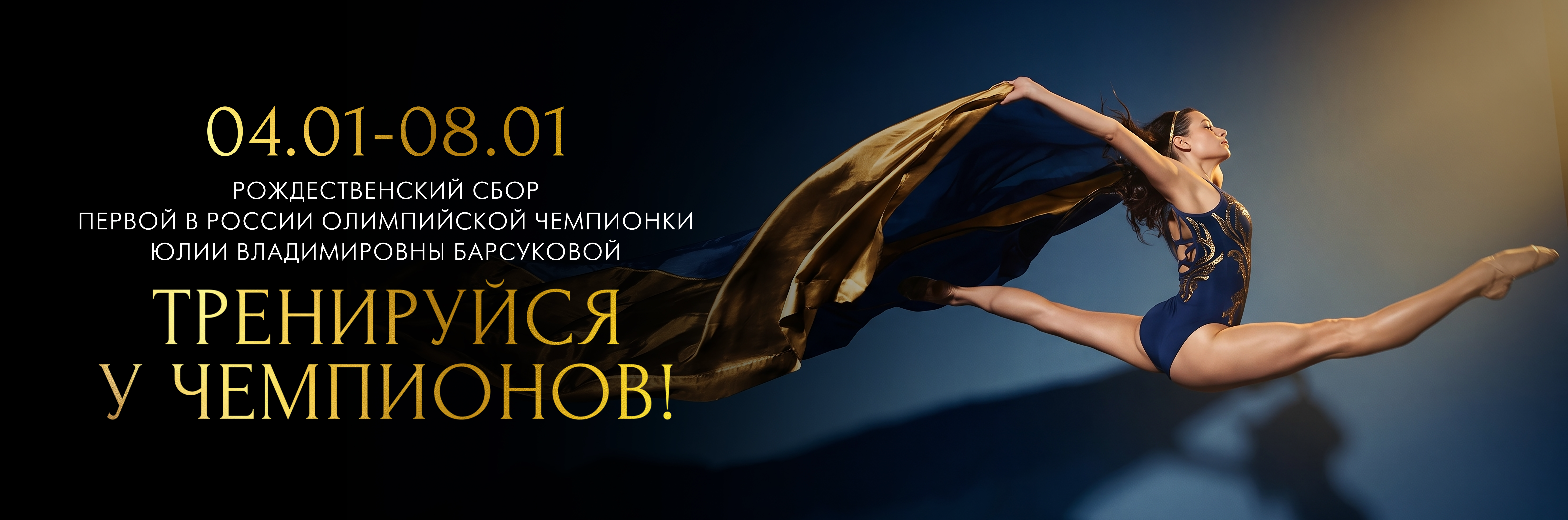 Рождественский сбор-интенсив “Тренируйся у чемпионов” в СК “Чкалов Арена” 04-08 января 2027